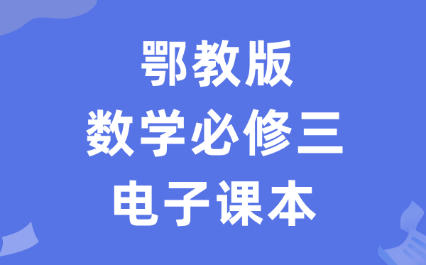 鄂教版高中数学?三电子讲义讲义（PDF电子版）