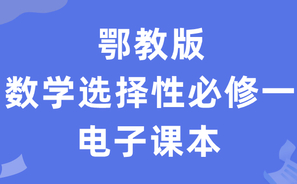 鄂教版高中数学挑选性?一电子讲义讲义（PDF电子版）
