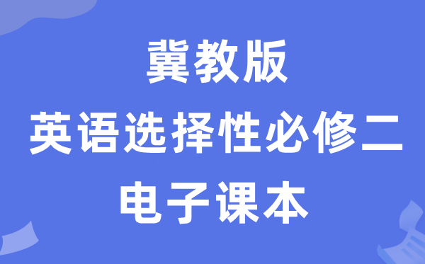 冀教版高中英语挑选性?二电子讲义讲义(PDF电子版)