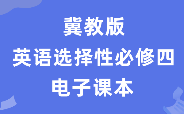 冀教版高中英语挑选性?四电子讲义讲义（PDF电子版）