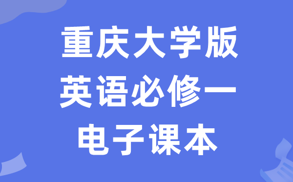 重庆大学版高中英语?一电子讲义讲义（PDF电子版）
