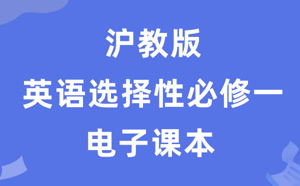 沪教版高中英语挑选性?一电子讲义讲义（PDF电子版）