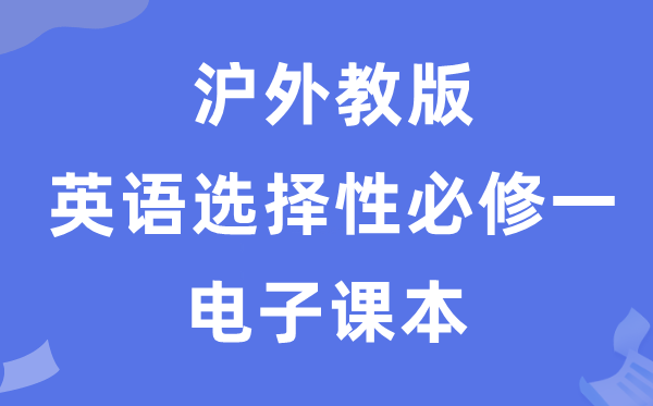 沪外教版高中英语挑选性?一电子讲义讲义（PDF电子版）