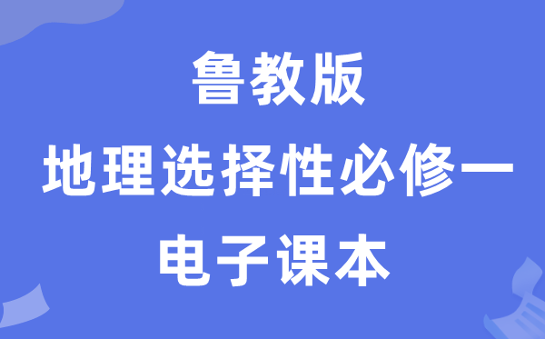 鲁教版高中地舆挑选性?一电子讲义讲义（PDF电子版）
