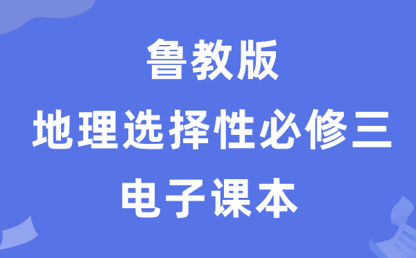 鲁教版高中地舆挑选性?三电子讲义讲义（PDF电子版）