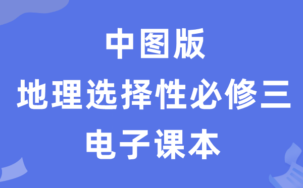 中图版高中地舆挑选性?三电子讲义讲义(PDF电子版)