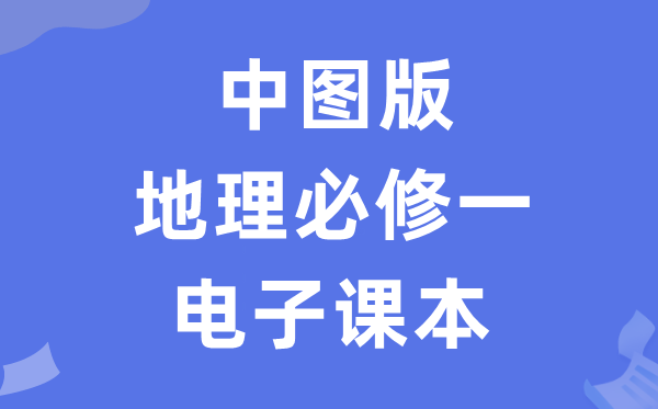 中图版高中地舆?一电子讲义讲义(PDF电子版)