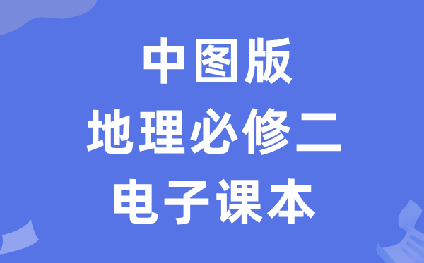 中图版高中地舆?二电子讲义讲义（PDF电子版）
