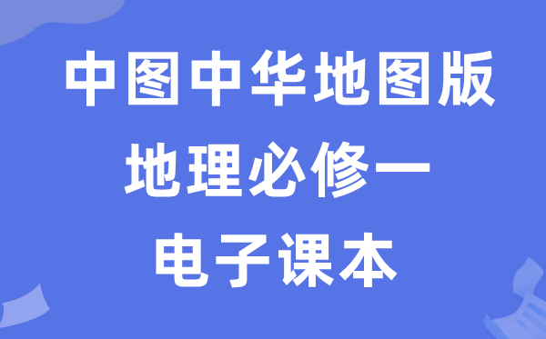 中图中华舆图版高中地舆?一电子讲义讲义（PDF电子版）