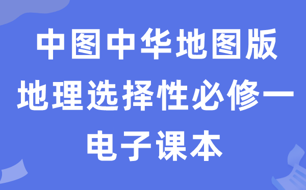 中图中华舆图版高中地舆挑选性?一电子讲义讲义（PDF电子版）