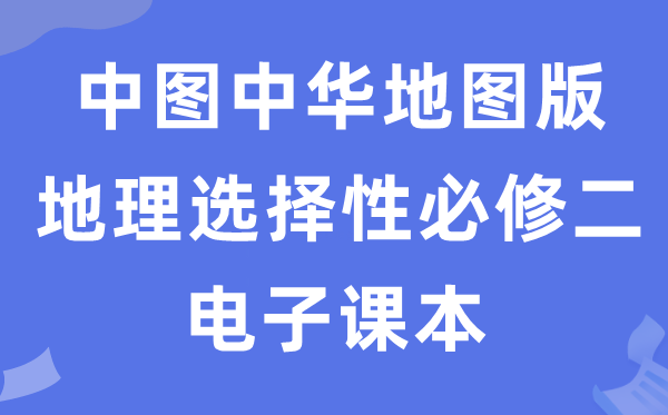 中图中华舆图版高中地舆挑选性?二电子讲义讲义（PDF电子版）
