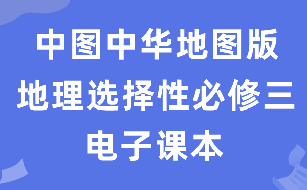 中图中华舆图版高中地舆挑选性?三电子讲义讲义（PDF电子版）
