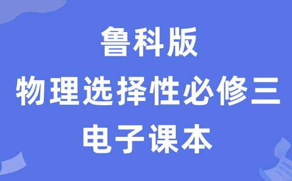 鲁科版高中物理挑选性?三电子讲义讲义(PDF电子版)