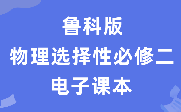 鲁科版高中物理挑选性?二电子讲义讲义(PDF电子版)