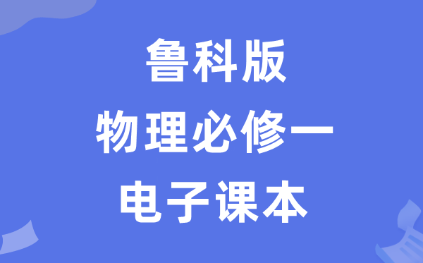鲁科版高中物理?一电子讲义讲义(PDF电子版)