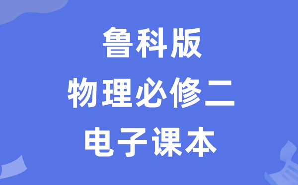 鲁科版高中物理?二电子讲义讲义(PDF电子版)