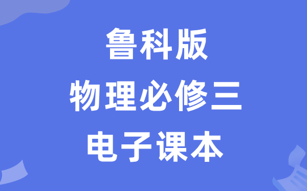 鲁科版高中物理?三电子讲义讲义(PDF电子版)