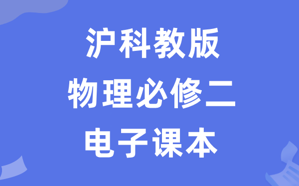 沪科教版高中物理?二电子讲义讲义（PDF电子版）