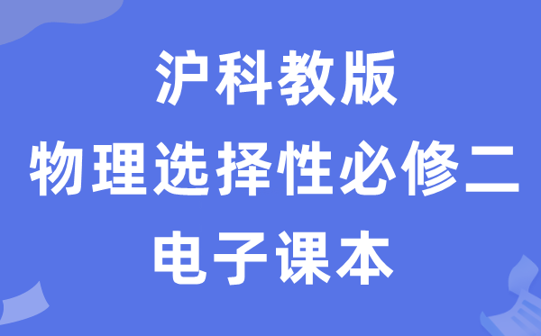 沪科教版高中物理挑选性?二电子讲义讲义(PDF电子版)