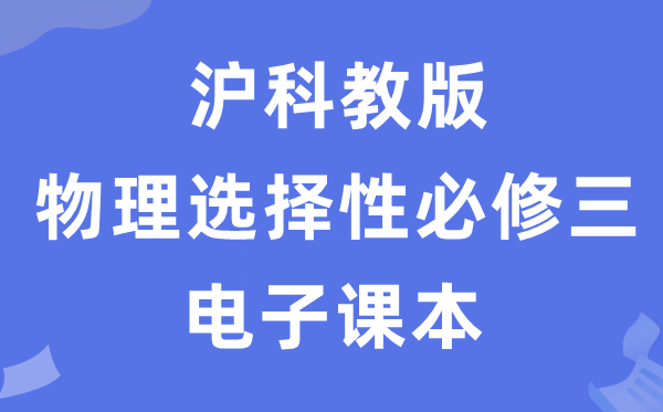 沪科教版高中物理挑选性?三电子讲义讲义（PDF电子版）