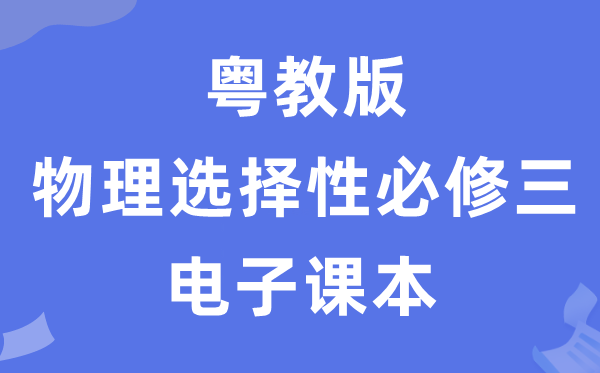 粤教版高中物理挑选性?三电子讲义讲义(PDF电子版)
