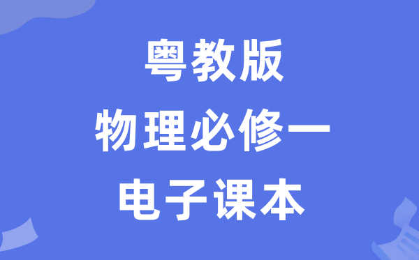 粤教版高中物理?一电子讲义讲义(PDF电子版)