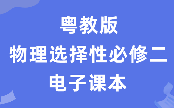 粤教版高中物理挑选性?二电子讲义讲义(PDF电子版)