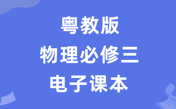 粤教版高中物理?三电子讲义讲义（PDF电子版）