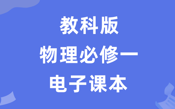 教科版高中物理?一电子讲义讲义（PDF电子版）