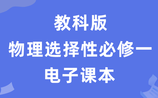 教科版高中物理挑选性?一电子讲义讲义(PDF电子版)