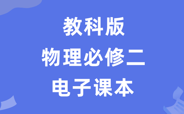 教科版高中物理挑选性?二电子讲义讲义(PDF电子版)