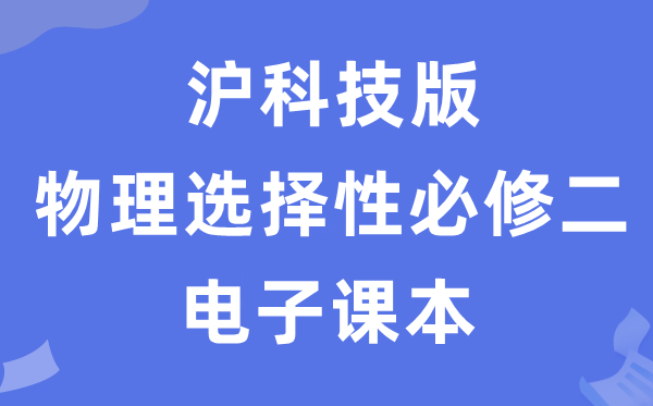 沪科技版高中物理挑选性?二电子讲义讲义(PDF电子版)