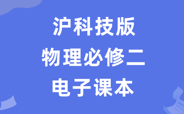 沪科技版高中物理?二电子讲义讲义(PDF电子版)