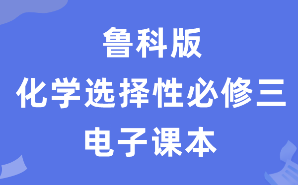 鲁科版高中化学挑选性?三电子讲义讲义（PDF电子版）