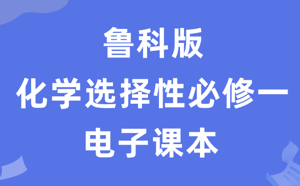 鲁科版高中化学挑选性?一电子讲义讲义(PDF电子版)