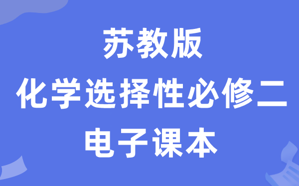 苏教版高中化学挑选性?二电子讲义讲义(PDF电子版)