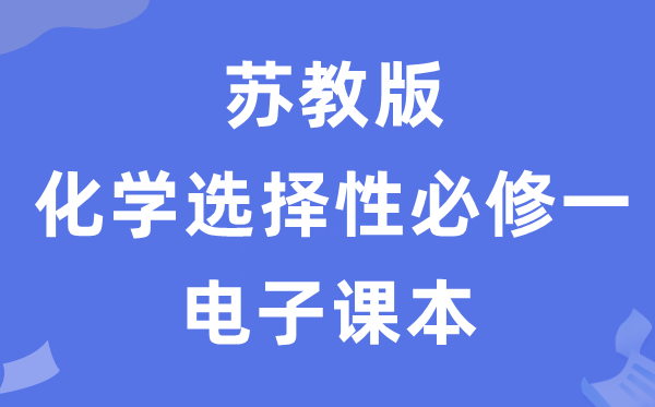 苏教版高中化学挑选性?一电子讲义讲义(PDF电子版)