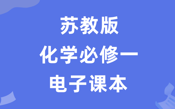 苏教版高中化学?一电子讲义讲义(PDF电子版)