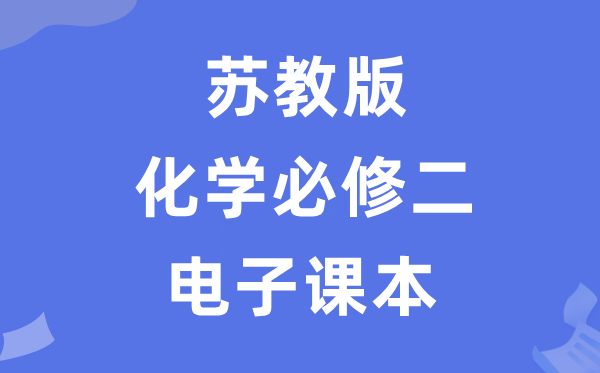 苏教版高中化学?二电子讲义讲义(PDF电子版)
