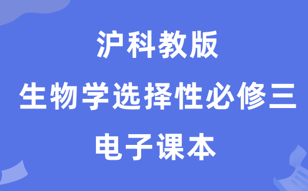 沪科教版高中生物学挑选性?三电子讲义讲义(PDF电子版)