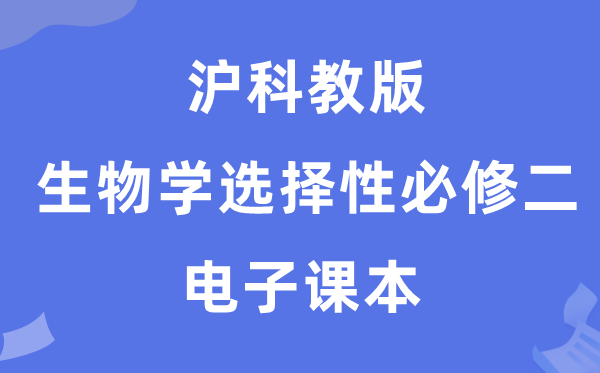 沪科教版高中生物学挑选性?二电子讲义讲义(PDF电子版)