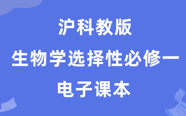 沪科教版高中生物学挑选性?一电子讲义讲义(PDF电子版)