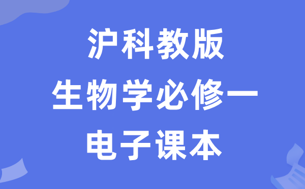 沪科教版高中生物学?一电子讲义讲义（PDF电子版）