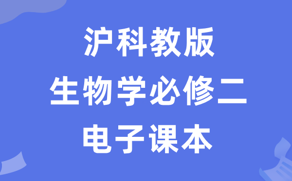 沪科教版高中生物学?二电子讲义讲义（PDF电子版）