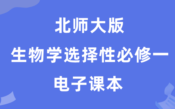 北师大版高中生物学挑选性?一电子讲义讲义（PDF电子版）