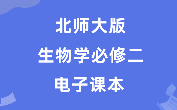 北师大版高中生物学?二电子讲义讲义(PDF电子版)