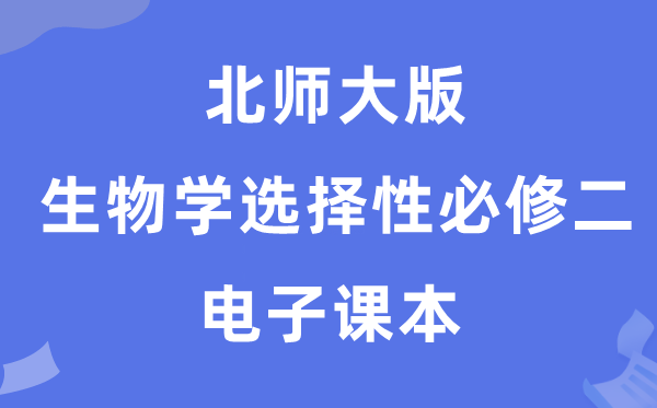 北师大版高中生物学挑选性?二电子讲义讲义（PDF电子版）