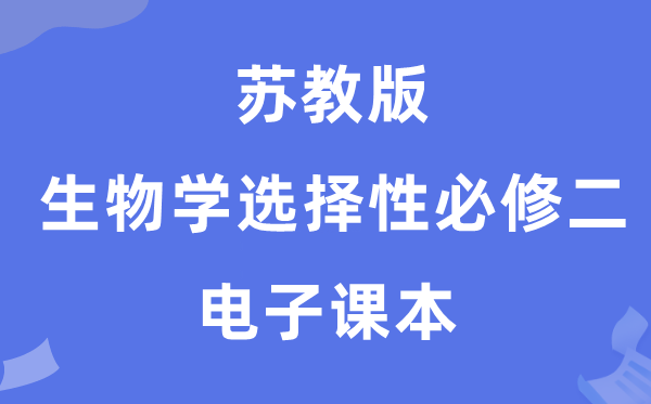 苏教版高中生物学挑选性?二电子讲义讲义(PDF电子版)