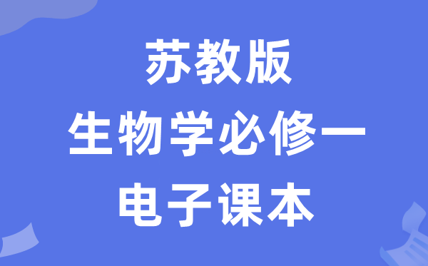苏教版高中生物学?一电子讲义讲义(PDF电子版)