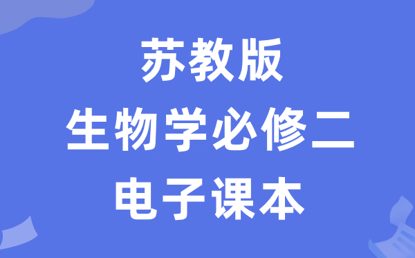 苏教版高中生物学?二电子讲义讲义(PDF电子版)